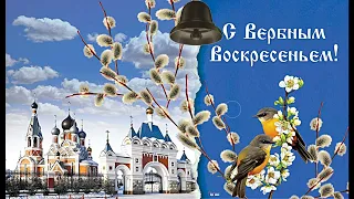 Вербное Воскресенье 17 апреля 22! Лучшее поздравление с Вербным Воскресеньем!  #СВербнымВоскресеньем