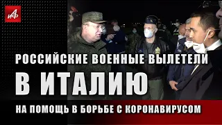 Российские военные вылетели в Италию на помощь в борьбе с эпидемией коронавируса