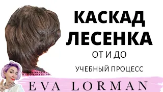 Женская Стрижка Каскад Лесенка Пошагово | Мастер - Класс стрижек | Стрижки для женщин кому за 40, 50