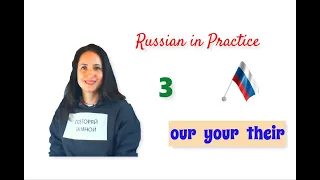 Russian in Practice. Beginner Level. 39. The Possessive Pronouns (Part 2) – Advanced Conversation