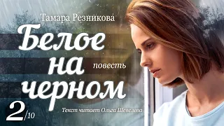 Белое на черном - 2 │ Тамара Резникова │ Повесть │ Христианская аудиокнига