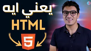 يعني ايه HTML