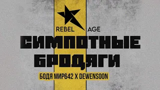 Бодя Мир642 х Dewensoon - Симпотные бродяги (Песня 2022)