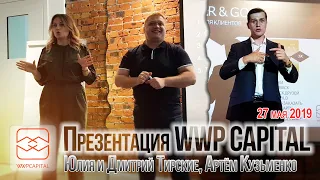 Презентация WWP Capital / Артём Кузьменко, Дмитрий и Юлия Тирские (27 мая 2019)