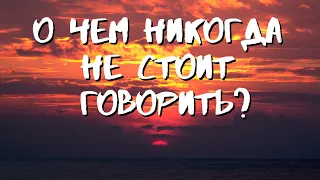 О чем никогда не стоит говорить?