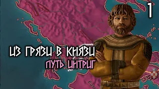 Из грязи в князи. ПУТЬ ИНТРИГ Crusader Kings III. Прохождение 1