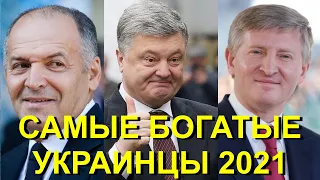 Самые богатые украинцы 2021! Рейтинг богачей Украины 2021 от Forbes! Порошенко,Ахметов,Пинчук и тд!