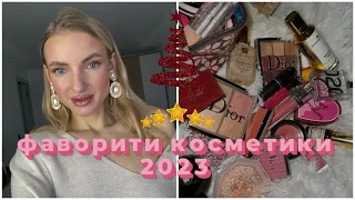 Фаворити декоративної косметики 2023 😍⭐️⭐️⭐️⭐️