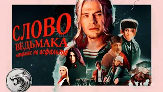 Словоблудие НЕТФЛИКСА: ВЕДЬМАК под асфальтом [обзор третьего сезона "Ведьмака" от Netflix]