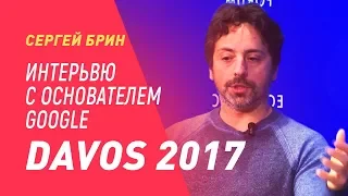 Davos 2017 интерьвю с основателем Google Сергей Брин