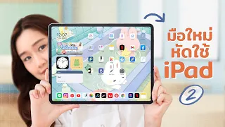 มือใหม่หัดใช้ iPad Ep.2 ทริคไม่ลับบน iPad ใช้งานคุ้มขึ้นแน่นอน!✨ Peanut Butter