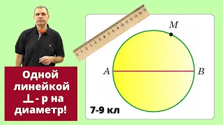 ДАЖЕ В ЛИЦЕЕ НЕ РЕШИЛИ! Одной линейкой перпендикуляр!