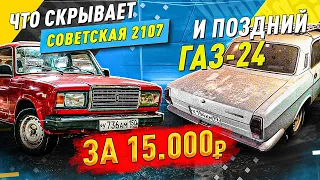 КУПИЛ РЕДКУЮ СЕМЁРКУ И СОВЕТСКУЮ ВОЛГУ - 2 ТАЧКИ ЗА 15000 РУБ! ВАЗ 2107 И ГАЗ 24 - Русский Ресейл.