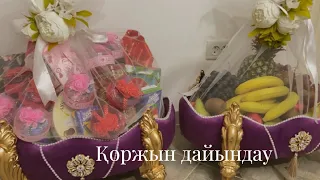 Қоржын дайындау| Корзина