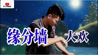 2022/06 新歌推荐💓[ 缘分墙 ]💓  演唱 : 大欢