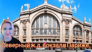 Парижский метрополитен и Северный железнодорожный вокзал. Бедные районы, будьте осторожны, воруют.