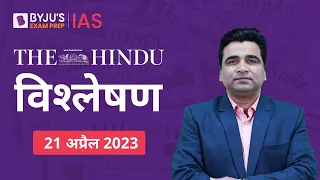 The Hindu Newspaper Analysis for 21 April 2023 Hindi | UPSC Current Affairs | Editorial Analysis