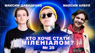 Максим Давиденко, Максим Албул - Хто хоче стати міленіалом #25 "Фінальний випуск"
