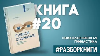 Гибкое сознание. Новый взгляд на психологию развития взрослых и детей #разборкниги