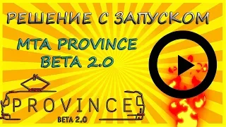 НЕ ЗАПУСКАЕТСЯ MTA PROVINCE?! РЕШЕНИЕ ЕСТЬ! (3 способ)