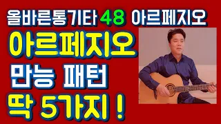 통기타 초보 필수 아르페지오 주법 4/4박자 만능 5가지 [기타 초보 기타 배우기 독학 - 올바른통기타 48강]