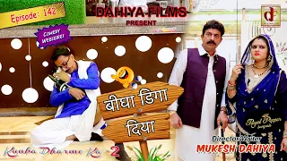 Episode: 142 बीघा डीगा दिया # Mukesh Dahiya Comedy # Season-2 # YAARA KE DRAAME # DAHIYA FILMS