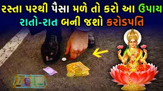 રોડ પરથી પૈસા મળે તો કરજો આ ઉપાય રાતોરાત બની જશો કરોડપતિ| રસ્તા પરથી  પૈસાનું મળવું હોય છે ખાસ સંકેત