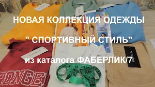 НОВАЯ КОЛЛЕКЦИЯ ОДЕЖДЫ "СПОРТИВНЫЙ СТИЛЬ" из каталога ФАБЕРЛИК/7. ПОДРОБНЫЙ ОБЗОР И ПРИМЕРКА.