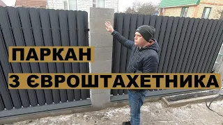 Як і чому ми зробили паркан з євроштахетника?