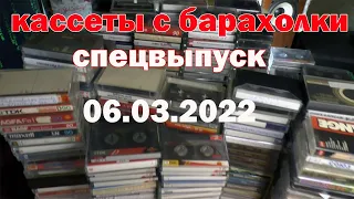 Кассеты с барахолки. СПецВыпуск (06.03.2022)