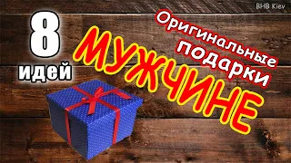 ТОП 8 Идей Подарков Для МУЖЧИНЫ. Что подарить мужчине? Подарок мужчине на новый год, день рождения..