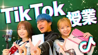 もしも学校の授業科目に「TikTok」があったら・・・？【寸劇】