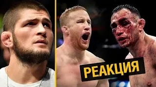 РЕАКЦИЯ ХАБИБА НА БОЙ Тони Фергюсон - Джастин Гейджи / UFC 249