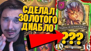 🔥СОБРАЛ НА БГ ЗОЛОТОГО ДИАБЛО! НАСКОЛЬКО ОН СИЛЕН?!