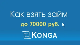 Обзор сайта микрофинансовой компании KONGA ЗАЙМ