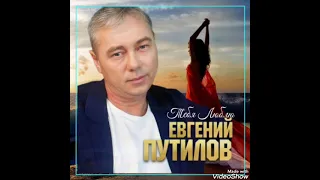 🎧 Евгений путилов Тебя люблю премьера (2023) 🎧