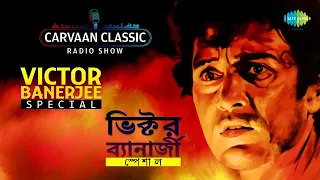 Carvaan Classic Radio Show Victor Banerjee Special | Tomari Chalar Pathe | Mangal Deep | Jano Naki