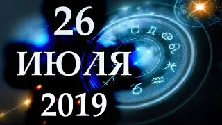 ГОРОСКОП НА 26 ИЮЛЯ 2019 ГОДА