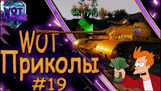 WOT Приколы #19 Смешные моменты WOT Нарезка приколов wot