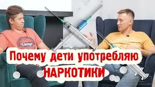 Ребенок отвечает на вопросы про наркотики, и почему их употребляют дети