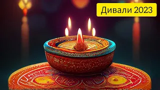 Праздник Дивали 2023г. Фестиваль огней в Индии .Diwali 2023