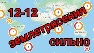 ВЫСОКИЙ уровень глобальной сейсмической активности