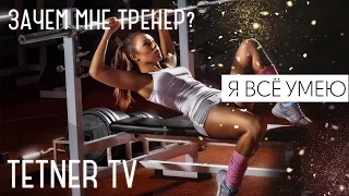 Зачем мне тренер? Я и сам все умею