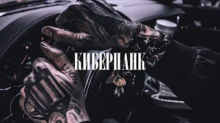 ChipaChip,L (IZreal) — Киберпанк (2022)