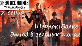 [Sherlock Holmes: The Devil's Daughter] 2 серия. Шерлок Волкс и Этюд в зеленых тонах.