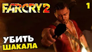 FAR CRY 2 Redux Прохождение - Гражданская Война в Африке - Миссия Убить Шакала #1