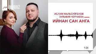 Ислам Мальсуйгенов, Зульфия Чотчаева - Ийнан сен анга | KAVKAZ MUSIC