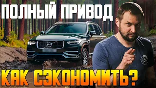 Полный привод - как сэкономить?