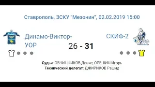 02.02.2019 "Динамо-Виктор-УОР" - "СКИФ-2" - 26:31