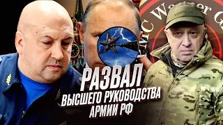 😱 Армия РФ начала разваливаться с верхов на две части! Где Суровикин и Пригожин?